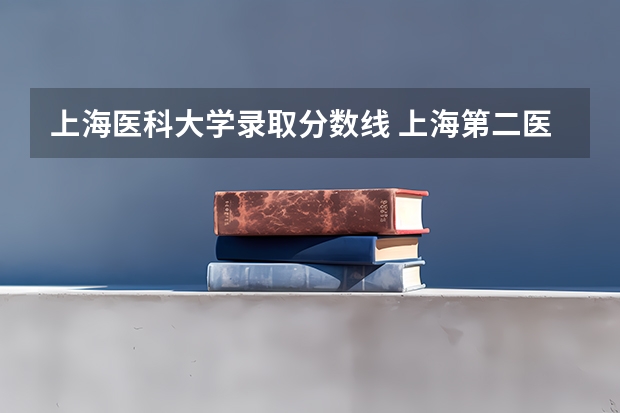 上海医科大学录取分数线 上海第二医科大学分数线