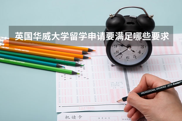 英国华威大学留学申请要满足哪些要求