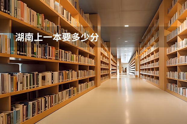 湖南上一本要多少分