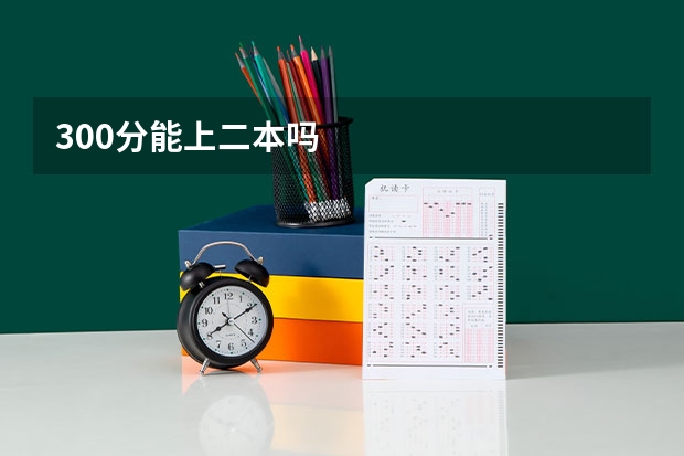 300分能上二本吗