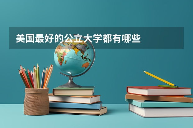 美国最好的公立大学都有哪些