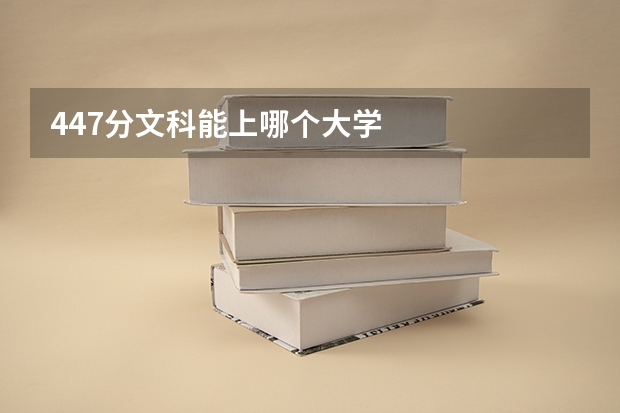 447分文科能上哪个大学
