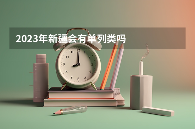 2023年新疆会有单列类吗