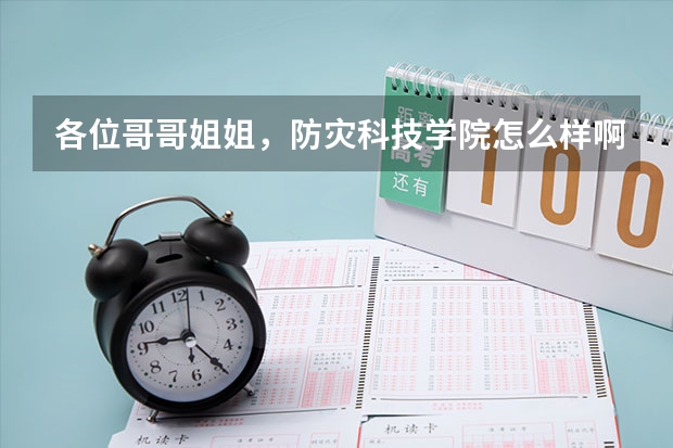 各位哥哥姐姐，防灾科技学院怎么样啊