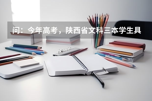 问：今年高考，陕西省文科三本学生具体什么时候报志愿？具体时间！谢谢了！