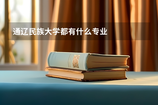 通辽民族大学都有什么专业
