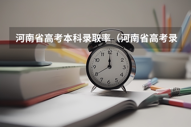 河南省高考本科录取率（河南省高考录取率）