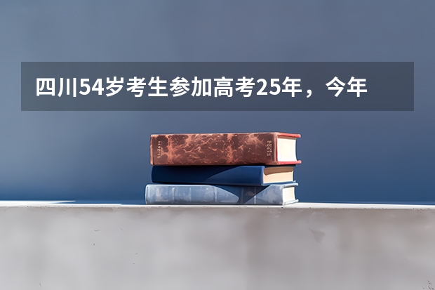 四川54岁考生参加高考25年，今年考了403分，可以上哪些学校？