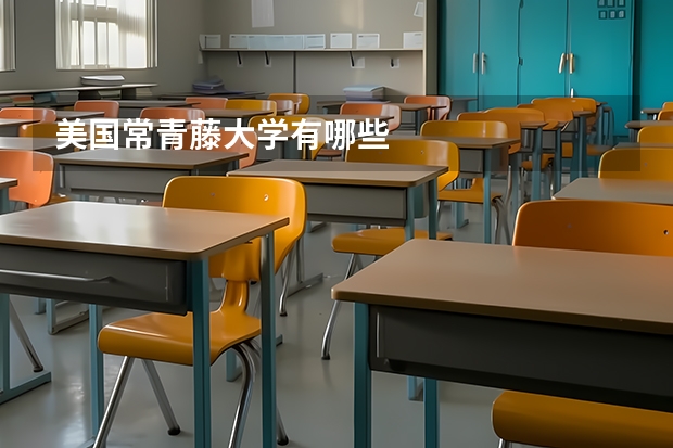 美国常青藤大学有哪些