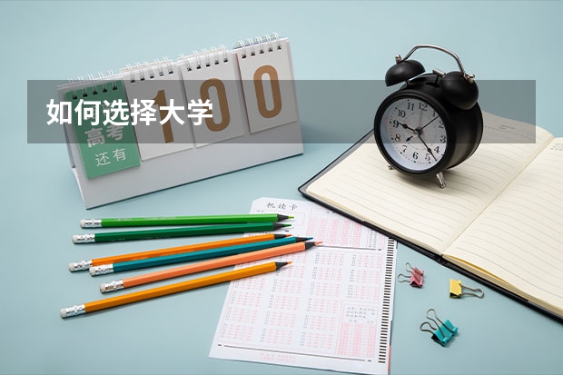 如何选择大学