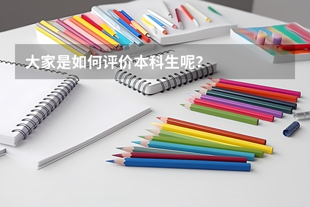 大家是如何评价本科生呢？