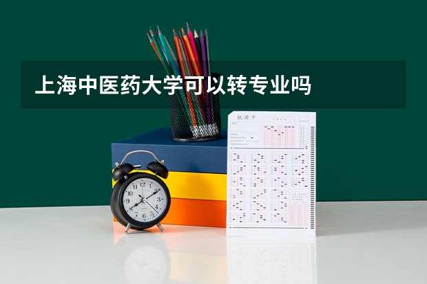上海中医药大学可以转专业吗