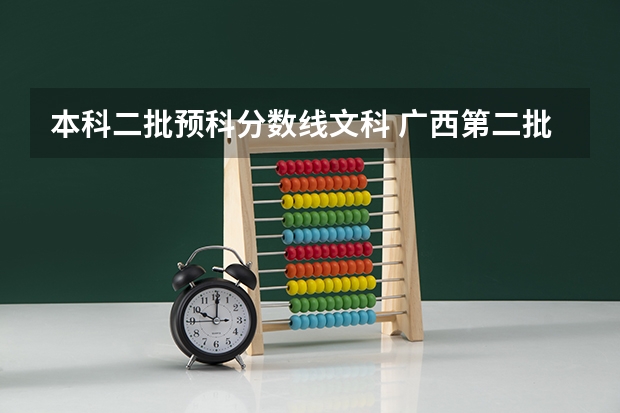 本科二批预科分数线文科 广西第二批本科预科批分数线