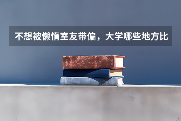 不想被懒惰室友带偏，大学哪些地方比较适合学习？