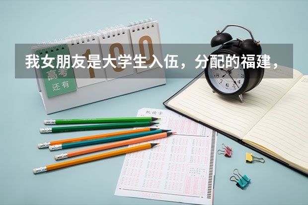 我女朋友是大学生入伍，分配的福建，我想问一下，调回来好调么？有点关系， 我是09年的考生，我想问下报考军校或警校的流程（方式）