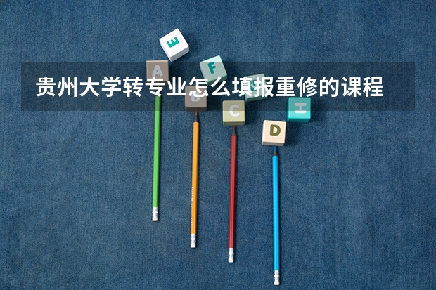 贵州大学转专业怎么填报重修的课程