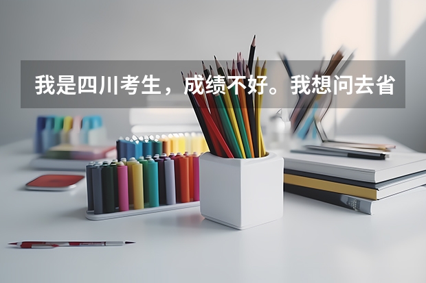 我是四川考生，成绩不好。我想问去省外的大学，新疆，可以有哪些学校？