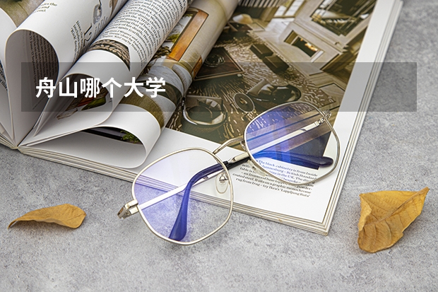 舟山哪个大学
