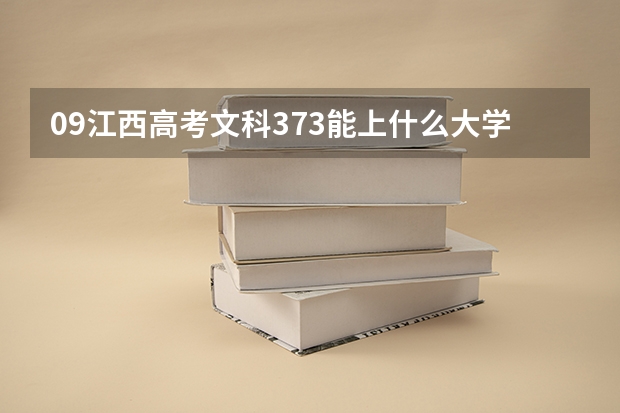 09江西高考文科373能上什么大学