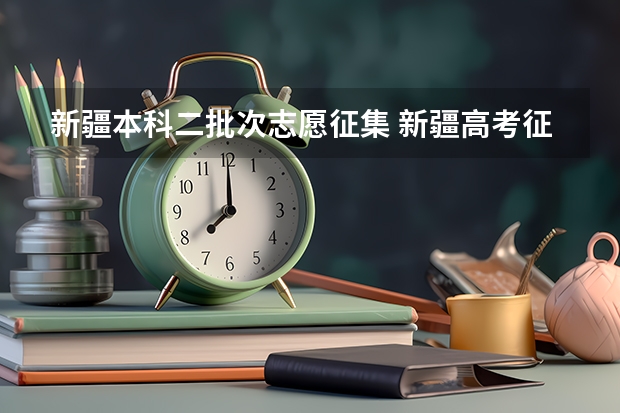 新疆本科二批次志愿征集 新疆高考征集志愿录取规则是怎样的?