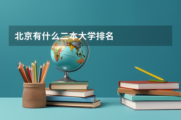 北京有什么二本大学排名