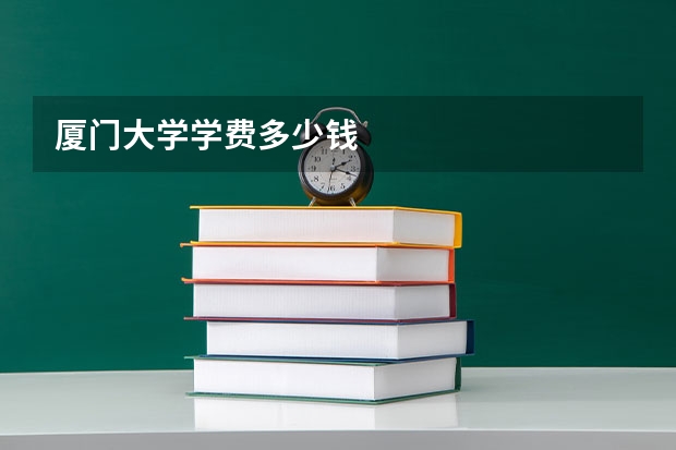 厦门大学学费多少钱