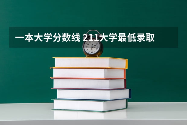 一本大学分数线 211大学最低录取分
