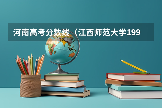 河南高考分数线（江西师范大学1994年录取分数线）