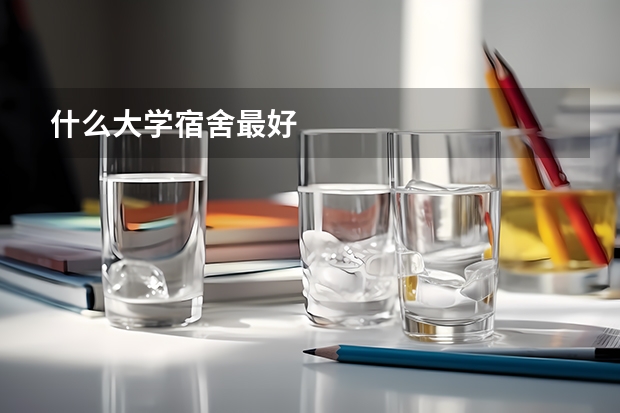 什么大学宿舍最好