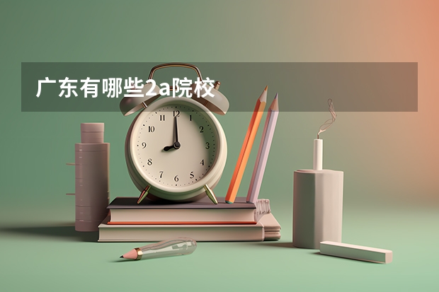 广东有哪些2a院校