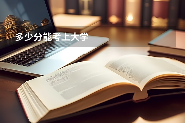 多少分能考上大学