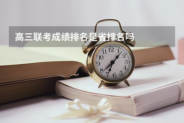 高三联考成绩排名是省排名吗