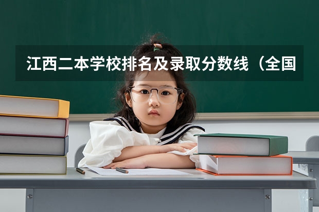 江西二本学校排名及录取分数线（全国二本大学录取分数线二本最低分数线（多省含文理科））