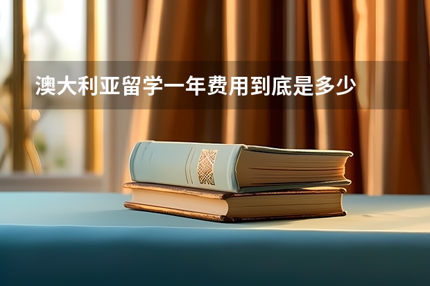 澳大利亚留学一年费用到底是多少