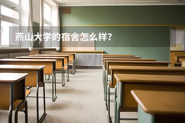 燕山大学的宿舍怎么样？