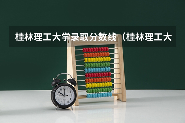 桂林理工大学录取分数线（桂林理工大学专科录取分数线）