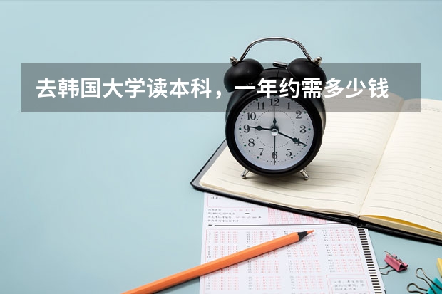 去韩国大学读本科，一年约需多少钱