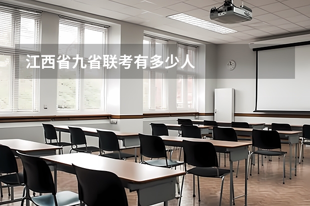 江西省九省联考有多少人