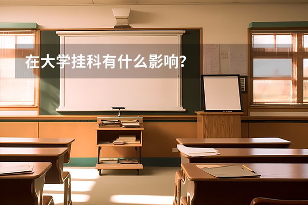 在大学挂科有什么影响？