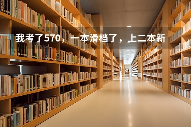 我考了570，一本滑档了，上二本新乡医学院值吗？