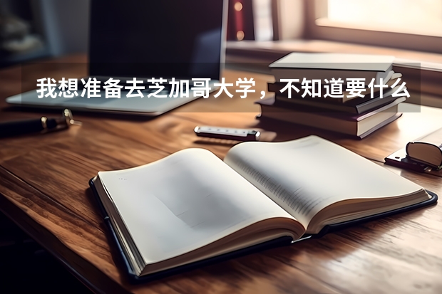 我想准备去芝加哥大学，不知道要什么申请条件？
