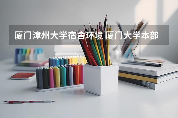 厦门漳州大学宿舍环境 厦门大学本部的宿舍有独立卫生间和独立浴室么？还是像漳州校区一样，三间宿舍公用一个公共卫生间？