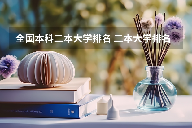 全国本科二本大学排名 二本大学排名及分数线