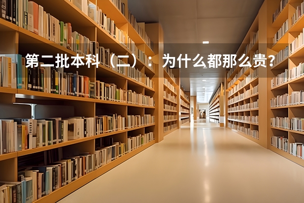 第二批本科（二）：为什么都那么贵？在湖北有没有便宜点的？