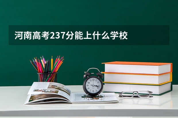 河南高考237分能上什么学校