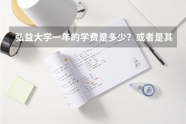 弘益大学一年的学费是多少？或者是其他好的艺术类大学~