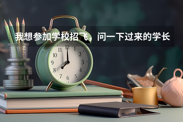 我想参加学校招飞，问一下过来的学长们，招飞都要什么条件，具体怎么参加？求指点