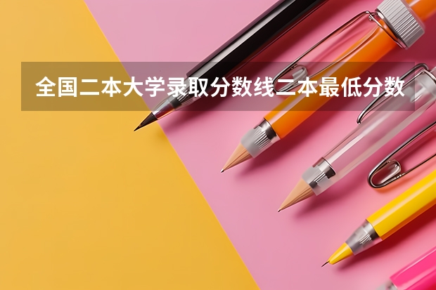 全国二本大学录取分数线二本最低分数线（多省含文理科） 重庆二本学校排名及分数线