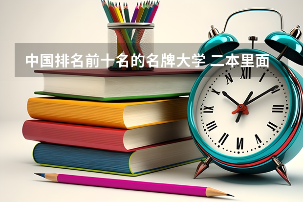 中国排名前十名的名牌大学 二本里面好一点的师范大学？附理科、文科450分左右师范大学名单