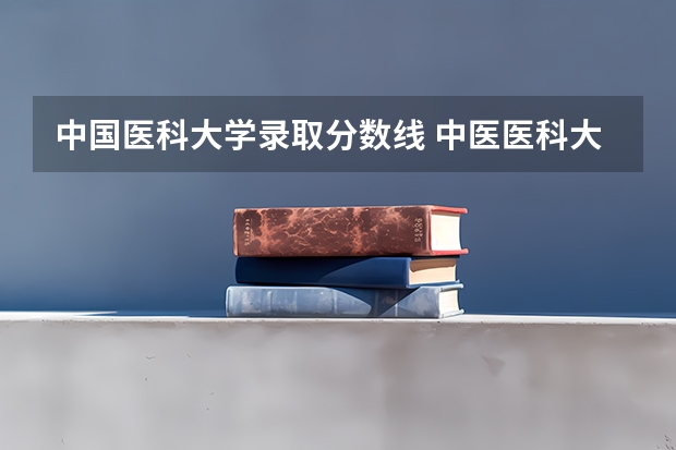 中国医科大学录取分数线 中医医科大学全国排名及分数线